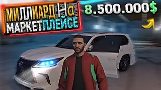 МИЛЛИАРД на МАРКЕТПЛЕЙСЕ. 15 СЕРИЯ. GTA 5 RP / MAJESTIC