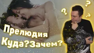 Предварительные ласки - прелюдия