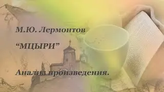 Анализ произведения М.Ю. Лермонтова "Мцыри".