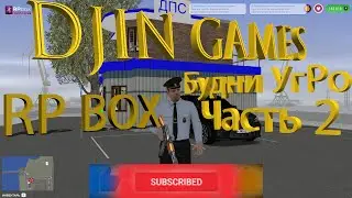 RP BOX! Будни сотрудника УгРо