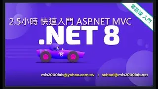 [ASP.NET 8.0 MVC]無廣告/2.5小時 初學者入門、從零學起