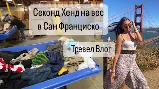 Поиск вещей в Секонд Хенде Сан Франциско. Тревел влог и разговоры.