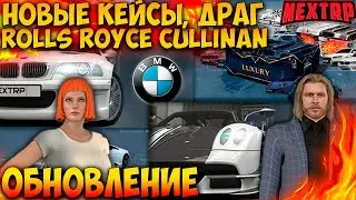 НОВАЯ ОБНОВА НА НЕКСТ РП! КАПИТАЛЬНЫЙ РЕМОНТ, КЕЙСЫ И ДРАГ! NEXT RP MTA!