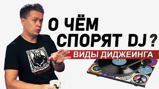 О чем спорят dj, виды диджеинга