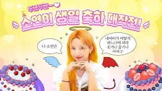 🧡 HAPPY SOYEON DAY 🧡 (Feat. 두근두근~💓 소연이 생일 축하 대작전!)