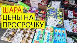 🏷️ШОК ЦЕНЫ НА ПРОСРОЧКУ | ЧТО ПРОДАЮТ В СПАЛЬНОМ РАЙОНЕ | КИЕВ СЕГОДНЯ