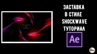 Как сделать заставку для видео в After Effects. Интро в стиле shockwave. Обучающее видео.