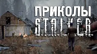 Приколы  S.T.A.L.K.E.R. #25