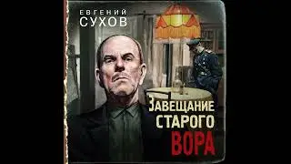 Евгений Сухов – Завещание старого вора. [Аудиокнига]