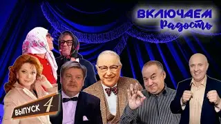 ВКЛЮЧАЕМ Радость #4 🤣 СБОРНИК СМЕХА и ЮМОРА 🤣