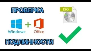 Как проверить образ Windows или Office на подлинность