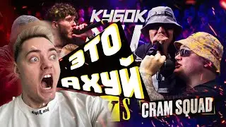 ТИМА НЕАДЕКВАТНЫЙ: ЦИНК УРОДОВ vs CRAM SQUAD (ЭКСПАЙН, МАЙК СТИКС) КУБОК МЦ