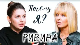 Анна Ривина о Тодоренко, Мизулиной и декриминализации насилия / Почему я? Интервью с Валерией