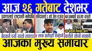 Today news 🔴 nepali news | aaja ka mukhya samachar, nepali samachar live | poush 25 gate 2080