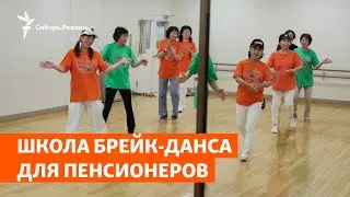 Школа брейк-данса для пенсионеров | Сибирь.Реалии