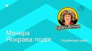 Грач Аліна. Корінний спікер української мови Жіночий диктор з різною манерою озвучення