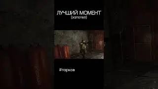 ЗАПОТЕЛ ЗА BEARA НА ЗАВОДЕ | #shorts #tarkov #монтаж