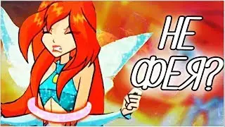 БЛУМ НЕ ФЕЯ? КЛУБ ВИНКС БЕЗ БЛУМ! БЛУМ ВЫГНАЛИ? | Клуб Винкс Теория Анализ Новости Winx 8 сезон