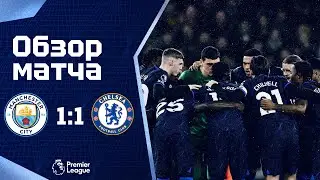 МОЛОДЦЫ! Манчестер Сити - Челси (1:1). Обзор матча. Man City 1-1 Chelsea. Review. 17.02.2024