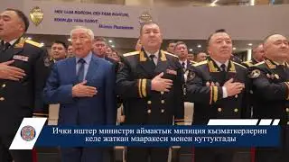 Ички иштер министри аймактык милиция кызматкерлерин келе жаткан мааракеси менен куттуктады