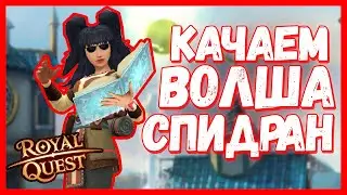 Возвращение в игровые будни - Royal Quest