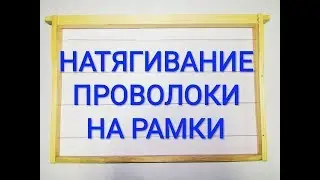 Натягивание проволоки на рамки.Станок для натяжки.