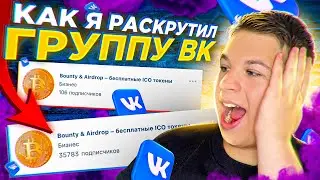 РАСКРУТКА ПАБЛИКА ВКОНТАКТЕ С НУЛЯ В 2024 ✅ КАК РАСКРУТИТЬ ГРУППУ В ВК 🔥 СММ С НУЛЯ ДЛЯ НОВИЧКОВ!