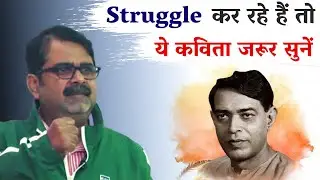 इस कविता में छुपे हैं जीवन के सूत्र | Avadh Ojha Sir