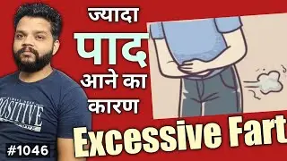 ज्यादा पाद आने का कारण 🔥 Causes Of Excessive Fart (Flatulence) In Hindi