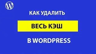 Как удалить кэш в WordPress: 4 метода