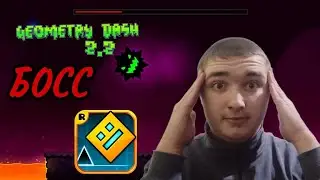 ПЫТАЮСЬ ПРОЙТИ платформенный уровень с БОССОМ в Geometry Dash 2.2!