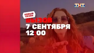 Старый анонс нового сезона «Вызов» с 7 сентября в 12:00