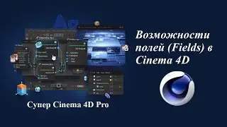 Анимация в Cinema 4D. Возможности полей (Fields) в Cinema 4D