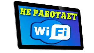 Не подключается Wi-Fi на планшете.Не работает вай фай.Как исправить Wi-Fi