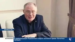 Александр Кердан принял участие в приёме Почётных граждан Коркинского городского округа.