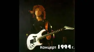 Концерт группы Динамик в КЗ Олимпийской деревни 21.05.1994г.