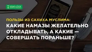 Какие намазы желательно откладывать, а какие — совершать пораньше? Пользы из Сахиха Муслима.