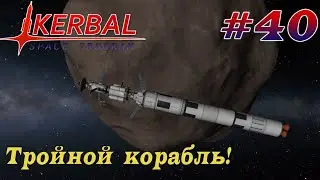 Сразу 3 корабля на Gilly! – KSP 1.8.1 Хардкорное Прохождение #40