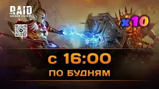 Турнир кланов #43 | 6.12.2022 | Помощь новичкам | Raid: Shadow Legends
