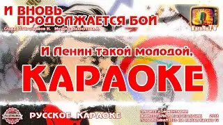 Караоке - И вновь продолжается бой | Русская Песня