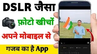 DSLR जैसा फोटो बनाओ मोबाइल से / गजब का है यह App