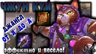 SMITE | ДЖАНГЛ от "Я" до "А" | ЧЖУН КУЙ | ВЕСЕЛЫЙ И ЭФФЕКТНЫЙ БИЛД!