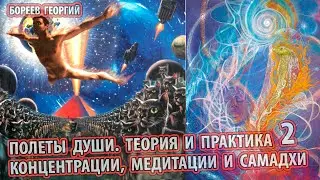 Бореев - Полеты души. Теория и практика концентрации, медитации и самадхи ч2 [ПРАНАЯМА, ПИТАНИЕ]