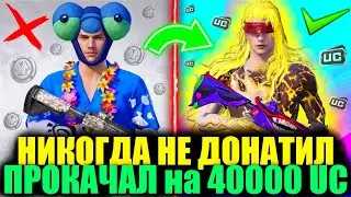 ОН 6 ЛЕТ ИГРАЛ БЕЗ ДОНАТА и Я ПРОКАЧАЛ ЕГО АККАУНТ на 40000 UC! ПРОКАЧКА АККАУНТА PUBG MOBILE