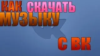 КАК СКАЧАТЬ АУДИОЗАПИСИ С ВКОНТАКТЕ?!VK.com.СКАЧАТЬ МУЗЫКУ ВКОНТАКТЕ