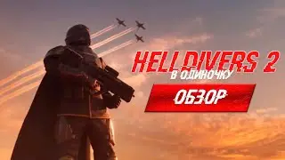 HELLDIVERS 2 В СОЛО - своевременный обзор