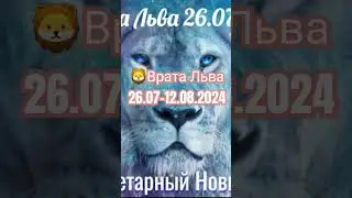 ⏰26.07-12.08.2024 🦁♌🦁 Планетарный Новый Год ✴