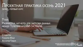 Разработка чат-бота для загрузки данных между Телеграм и CRM-системой / ПП 1 курс осень 2021