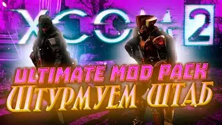 18+🔴XCOM 2:LWOTC Ultimate mod pack🔴|Ep.6|Штаб на 9 силы?И штурмануть!|Легенда,прохождение|LWOTC