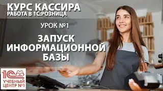 "Курс Кассира", Урок 1. Запуск информационной базы